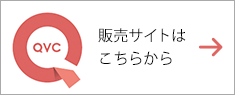 QVC販売サイトはこちらから